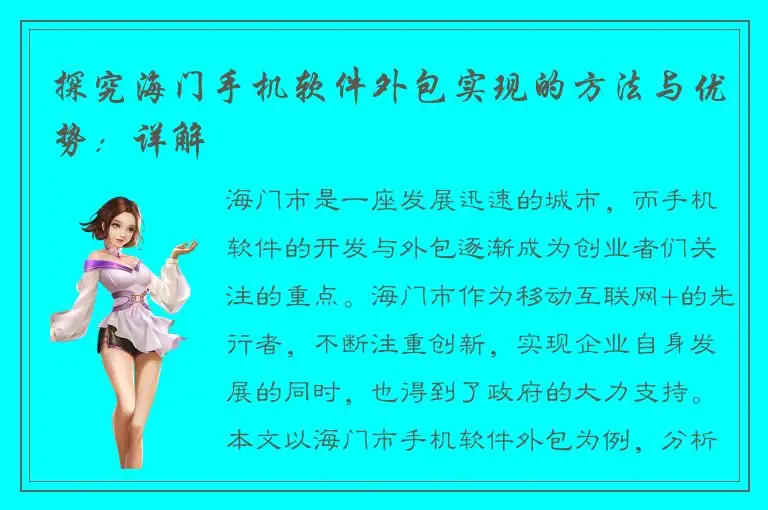 探究海门手机软件外包实现的方法与优势：详解