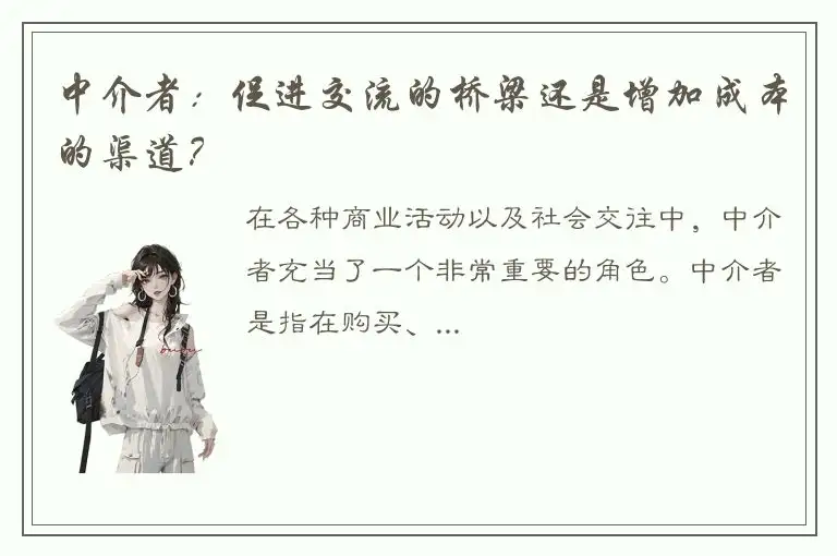 中介者：促进交流的桥梁还是增加成本的渠道？