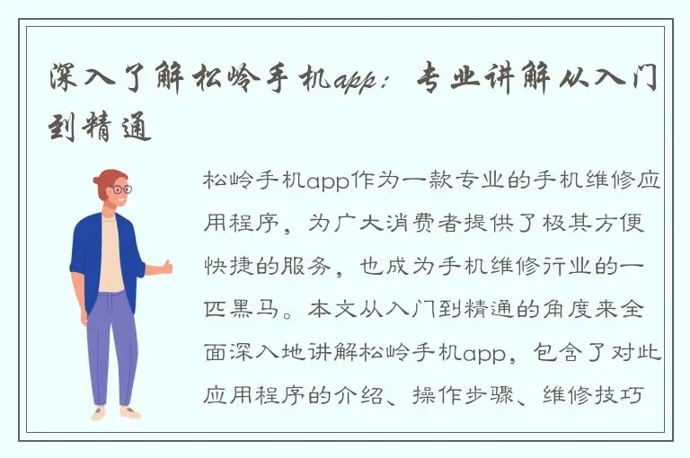 深入了解松岭手机app：专业讲解从入门到精通
