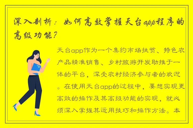 深入剖析：如何高效掌握天台app程序的高级功能？