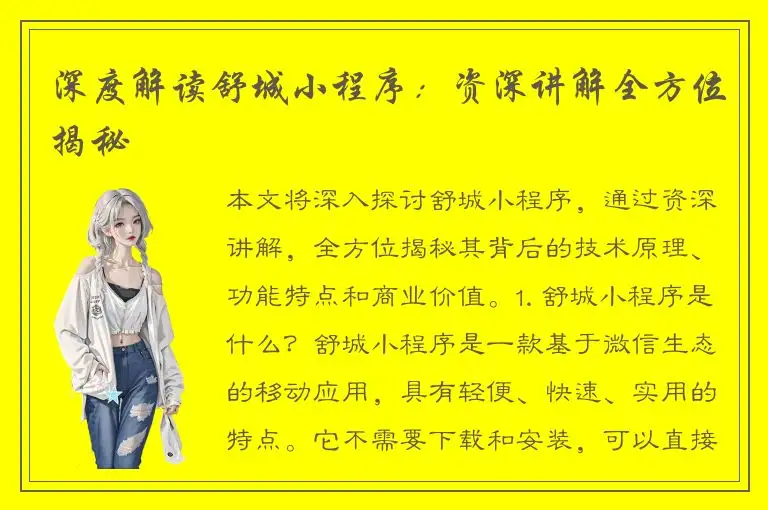 深度解读舒城小程序：资深讲解全方位揭秘