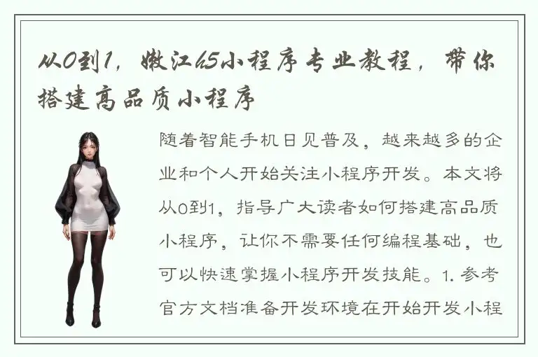 从0到1，嫩江h5小程序专业教程，带你搭建高品质小程序