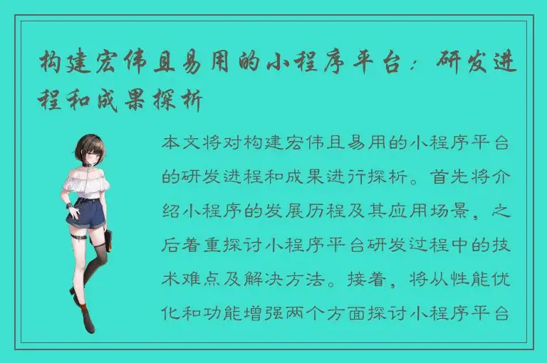 构建宏伟且易用的小程序平台：研发进程和成果探析