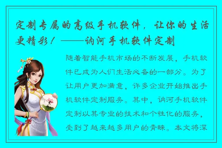 定制专属的高级手机软件，让你的生活更精彩！——讷河手机软件定制
