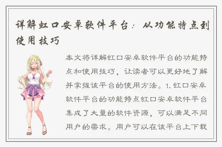 详解虹口安卓软件平台：从功能特点到使用技巧