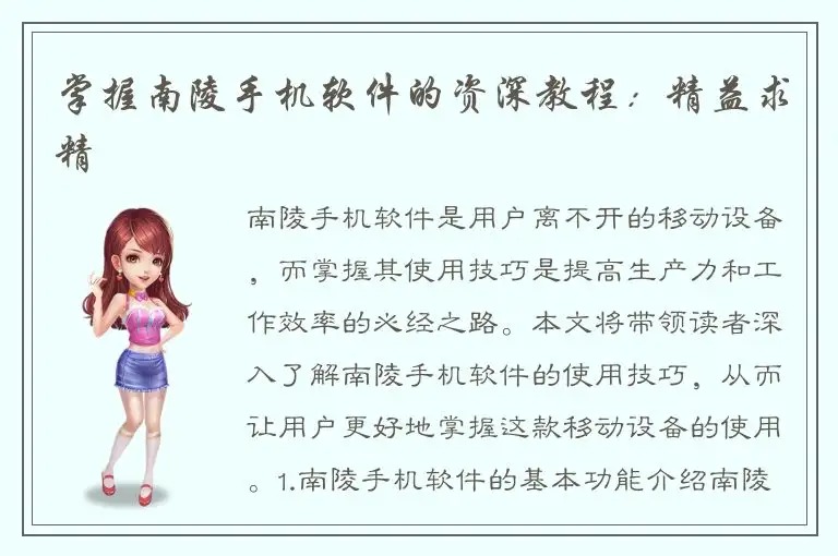 掌握南陵手机软件的资深教程：精益求精