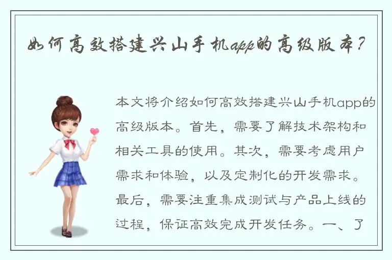 如何高效搭建兴山手机app的高级版本？