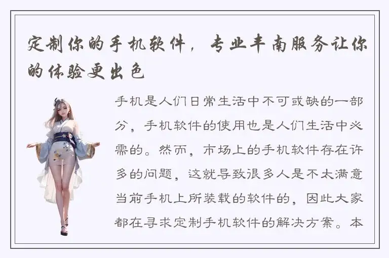 定制你的手机软件，专业丰南服务让你的体验更出色