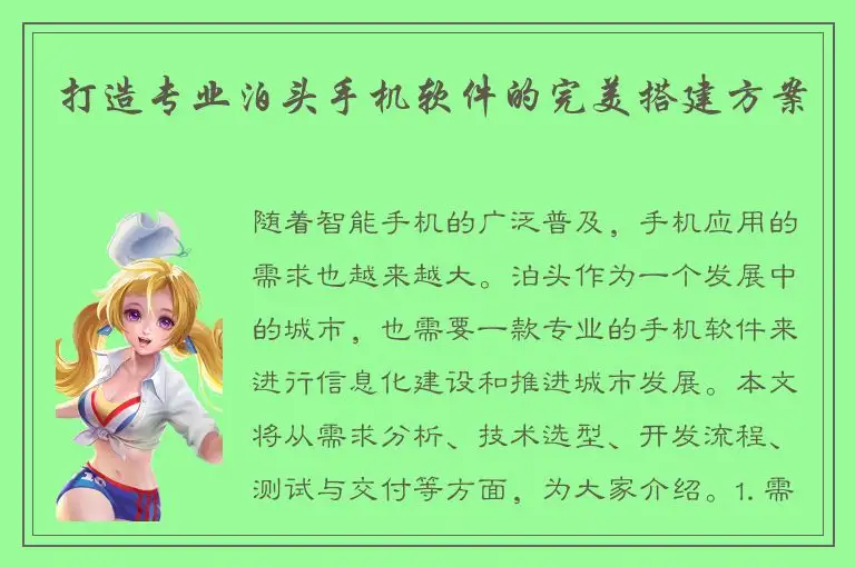 打造专业泊头手机软件的完美搭建方案
