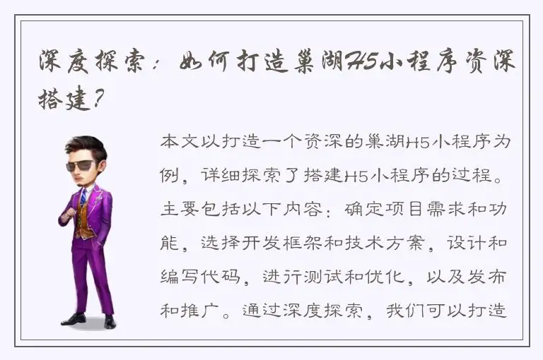 深度探索：如何打造巢湖H5小程序资深搭建？