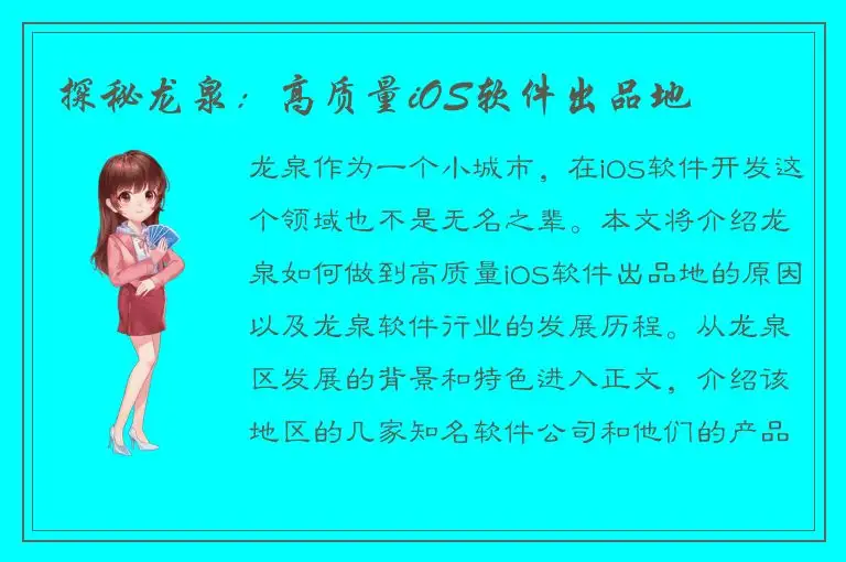 探秘龙泉：高质量iOS软件出品地