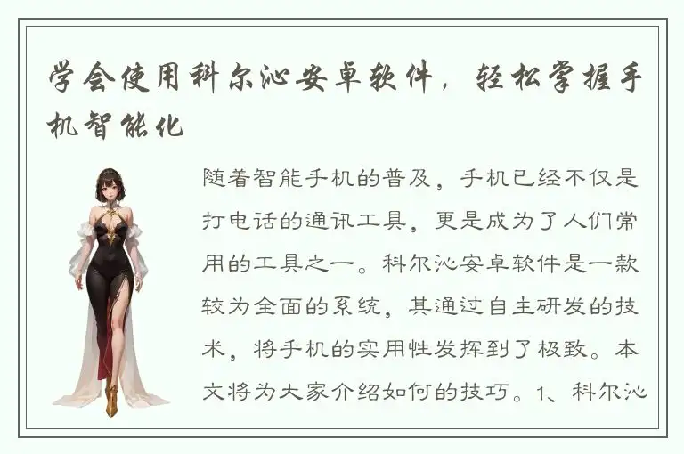 学会使用科尔沁安卓软件，轻松掌握手机智能化