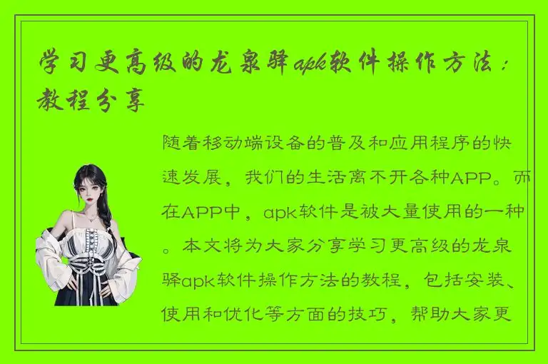 学习更高级的龙泉驿apk软件操作方法：教程分享