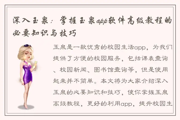 深入玉泉：掌握玉泉app软件高级教程的必要知识与技巧