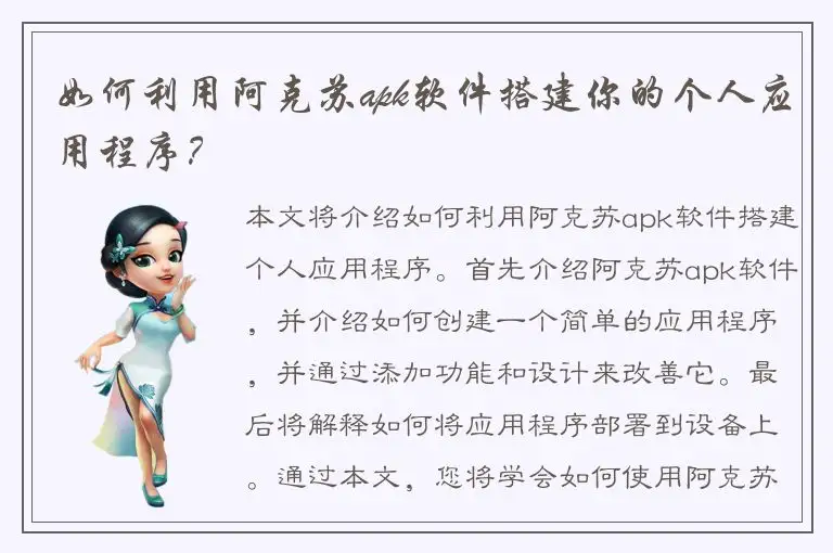 如何利用阿克苏apk软件搭建你的个人应用程序？