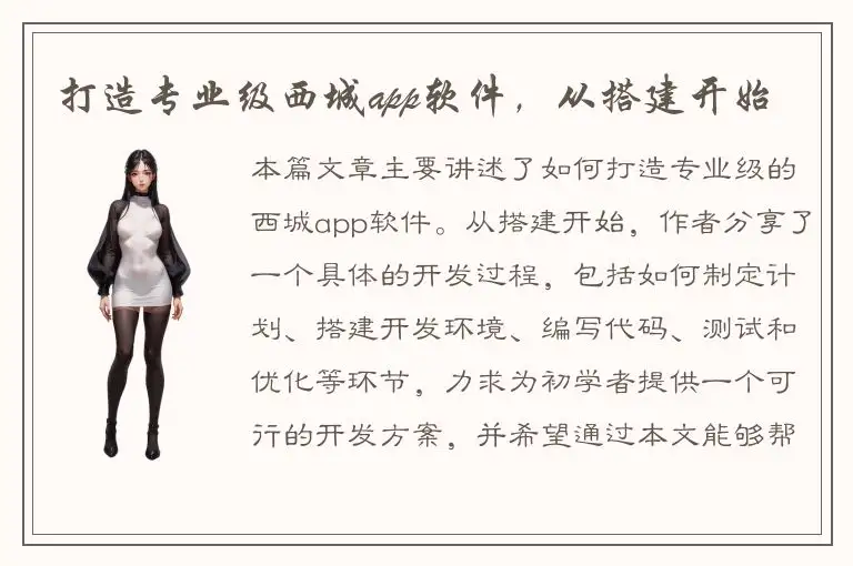 打造专业级西城app软件，从搭建开始