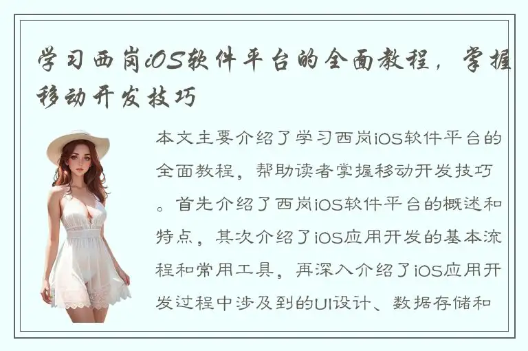 学习西岗iOS软件平台的全面教程，掌握移动开发技巧