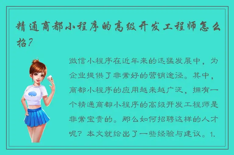 精通商都小程序的高级开发工程师怎么招？
