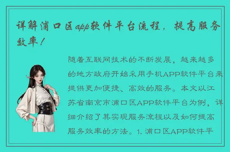 详解浦口区app软件平台流程，提高服务效率！