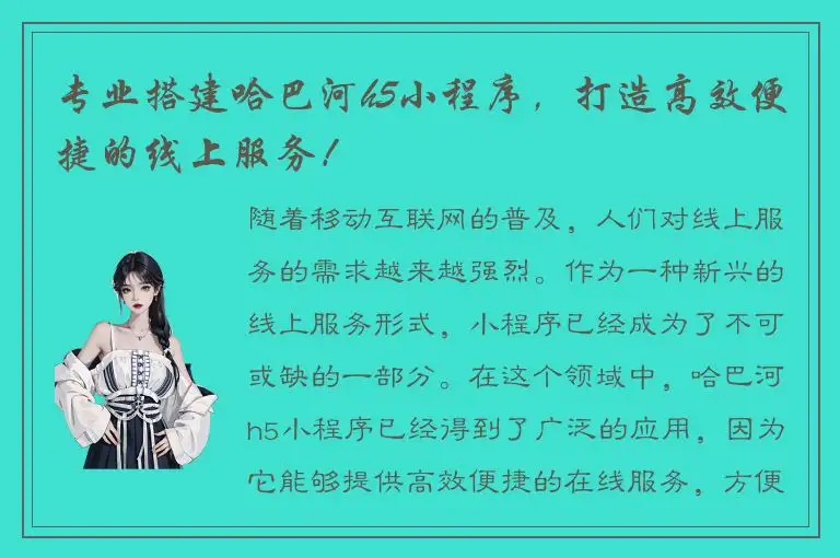 专业搭建哈巴河h5小程序，打造高效便捷的线上服务！