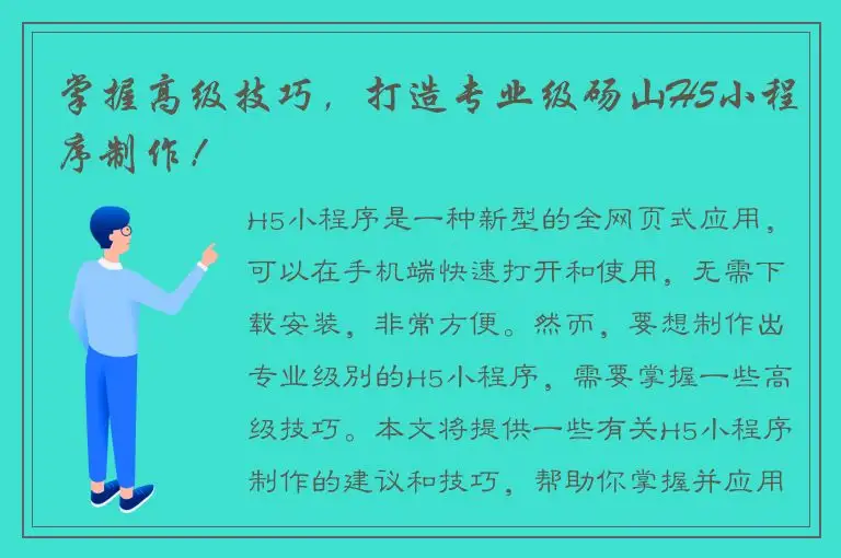 掌握高级技巧，打造专业级砀山H5小程序制作！