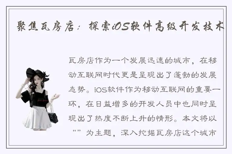 聚焦瓦房店：探索iOS软件高级开发技术