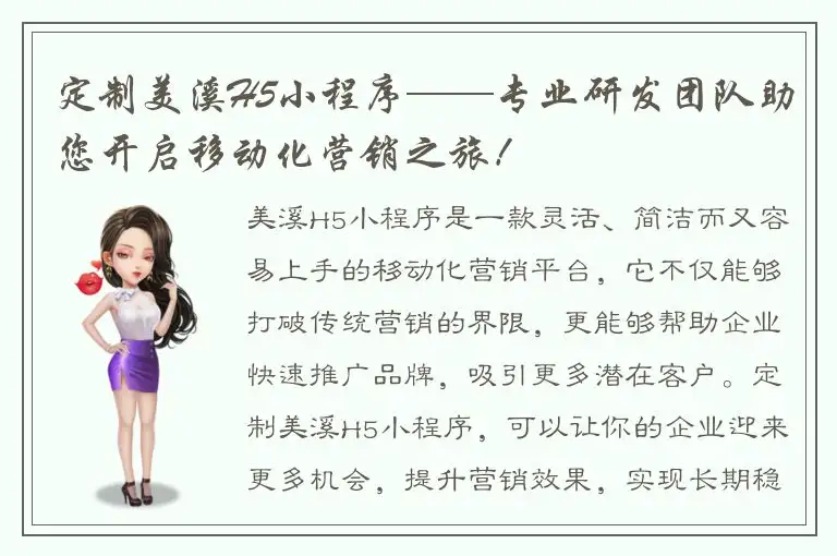 定制美溪H5小程序——专业研发团队助您开启移动化营销之旅！