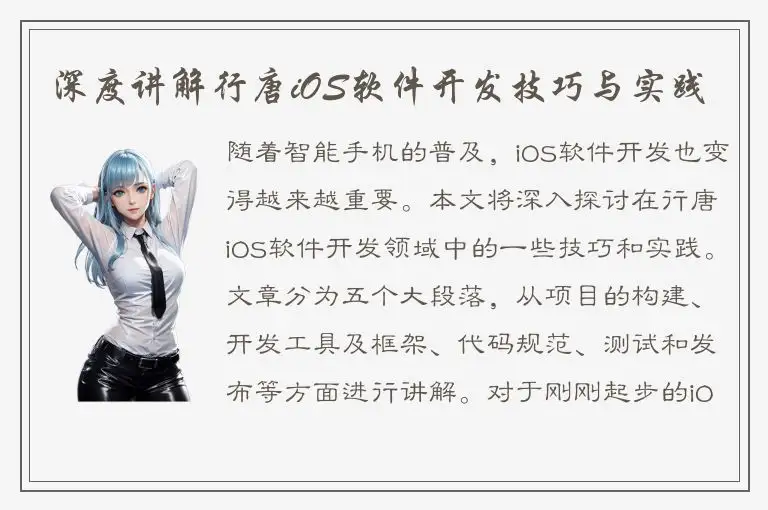 深度讲解行唐iOS软件开发技巧与实践