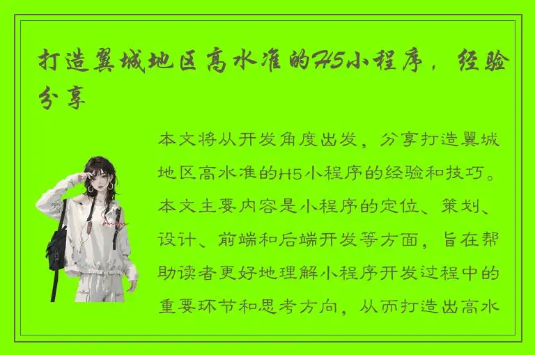 打造翼城地区高水准的H5小程序，经验分享