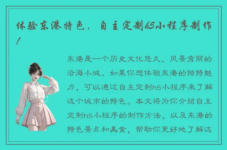 体验东港特色，自主定制h5小程序制作！