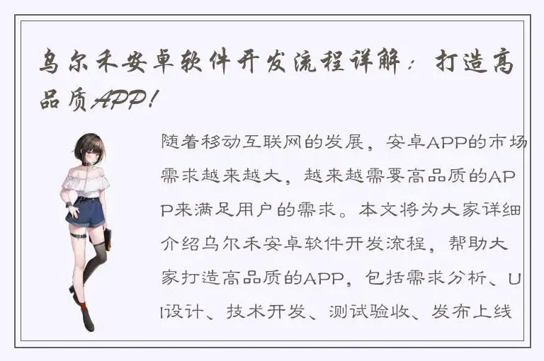 乌尔禾安卓软件开发流程详解：打造高品质APP！
