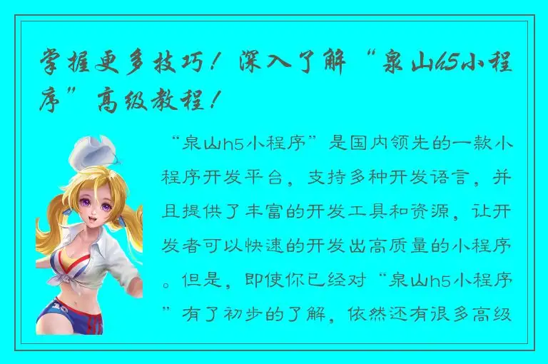 掌握更多技巧！深入了解“泉山h5小程序”高级教程！