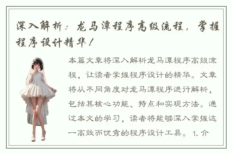 深入解析：龙马潭程序高级流程，掌握程序设计精华！