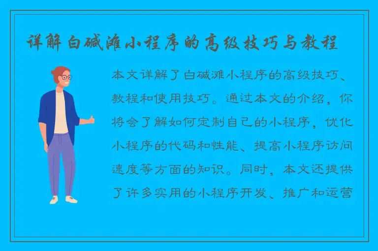 详解白碱滩小程序的高级技巧与教程