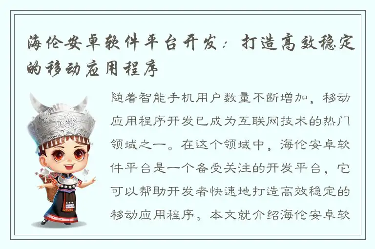 海伦安卓软件平台开发：打造高效稳定的移动应用程序