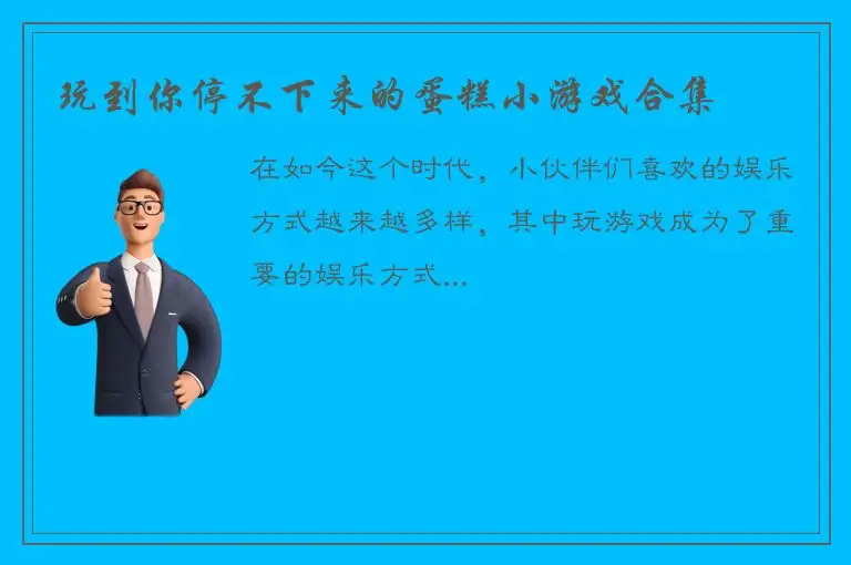 玩到你停不下来的蛋糕小游戏合集
