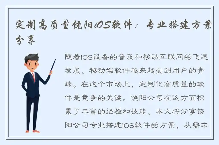 定制高质量饶阳iOS软件：专业搭建方案分享