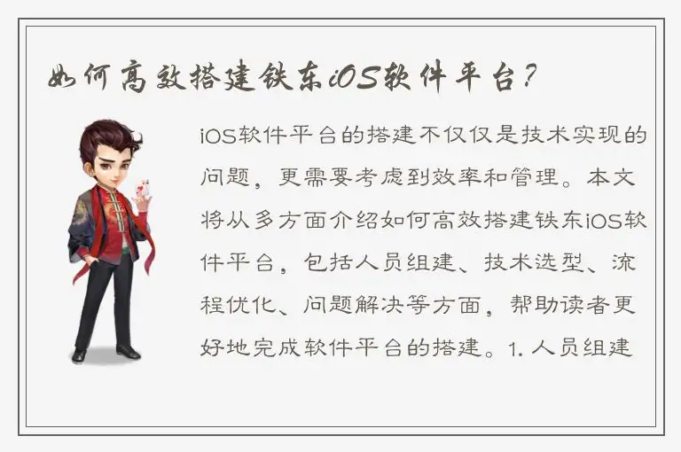 如何高效搭建铁东iOS软件平台？