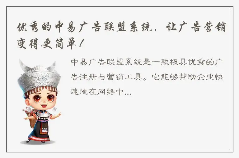 优秀的中易广告联盟系统，让广告营销变得更简单！