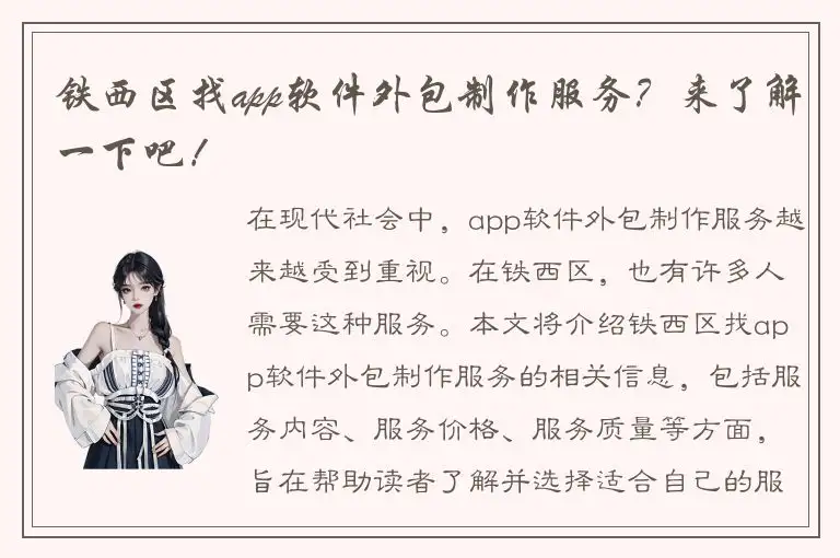 铁西区找app软件外包制作服务？来了解一下吧！
