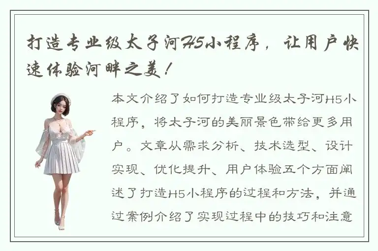 打造专业级太子河H5小程序，让用户快速体验河畔之美！
