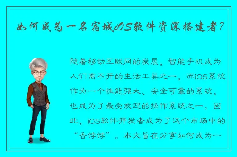 如何成为一名宿城iOS软件资深搭建者？