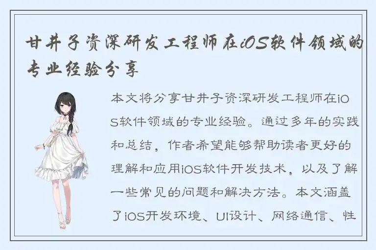 甘井子资深研发工程师在iOS软件领域的专业经验分享
