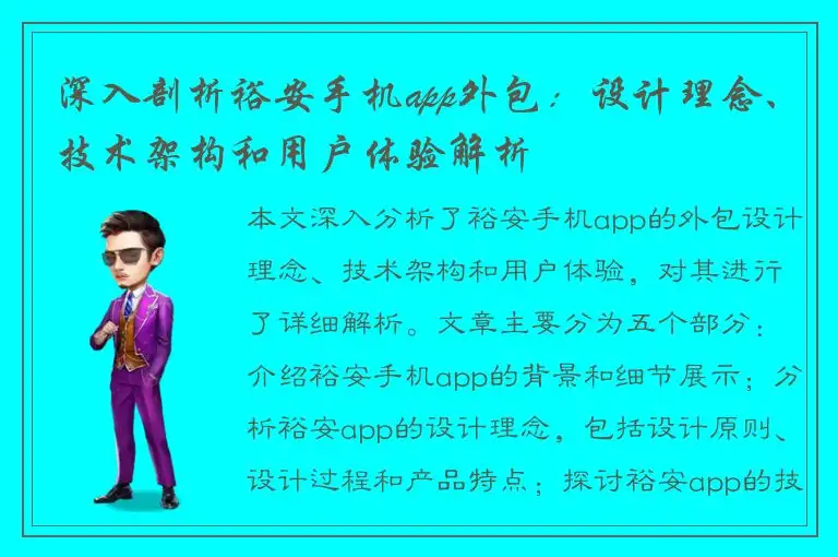 深入剖析裕安手机app外包：设计理念、技术架构和用户体验解析