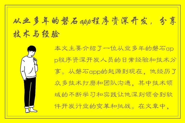 从业多年的磐石app程序资深开发，分享技术与经验
