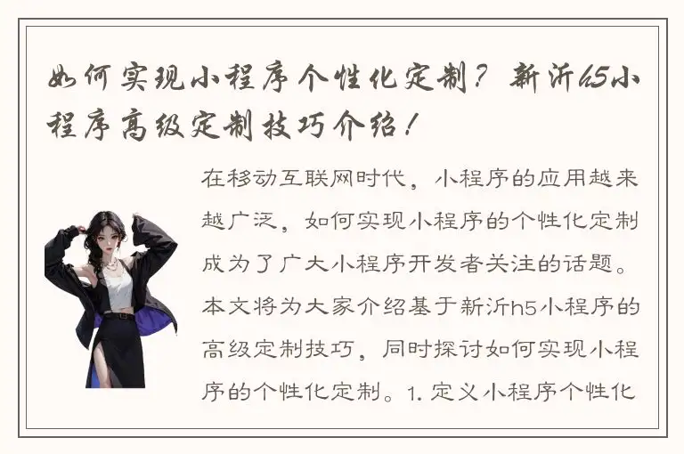 如何实现小程序个性化定制？新沂h5小程序高级定制技巧介绍！