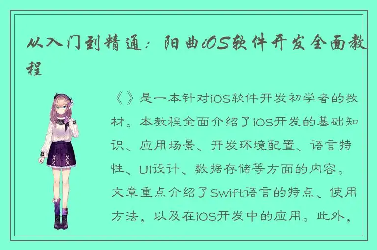 从入门到精通：阳曲iOS软件开发全面教程