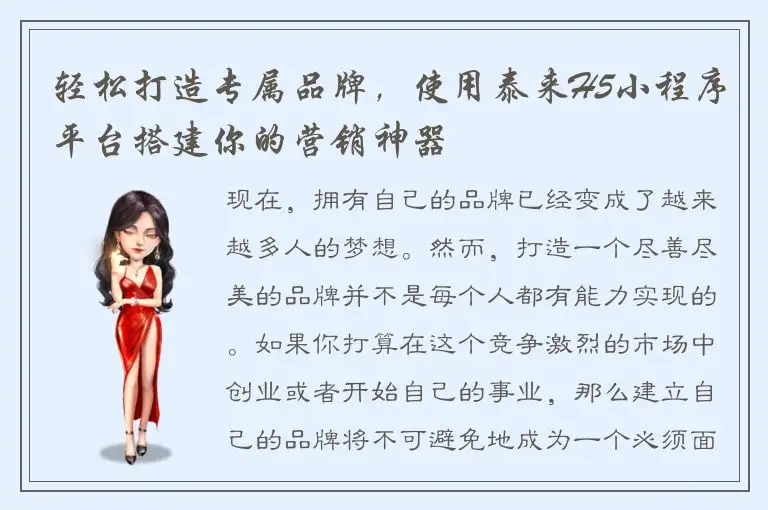 轻松打造专属品牌，使用泰来H5小程序平台搭建你的营销神器