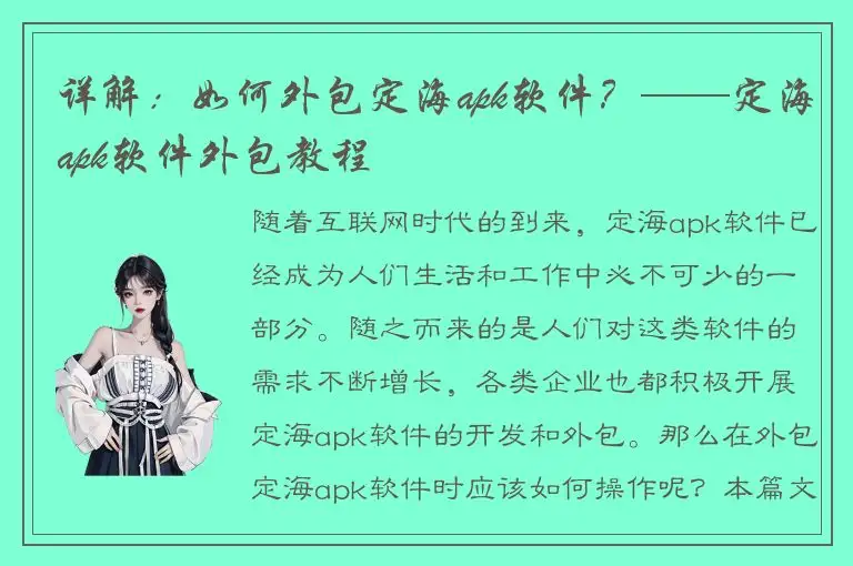 详解：如何外包定海apk软件？——定海apk软件外包教程