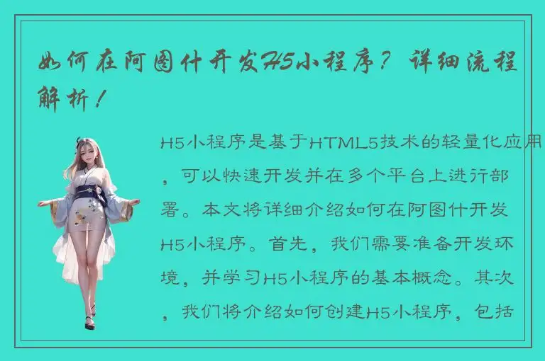 如何在阿图什开发H5小程序？详细流程解析！